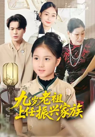 九岁老祖上任振兴家族（50集）小米粒&吴杰 高清完整版