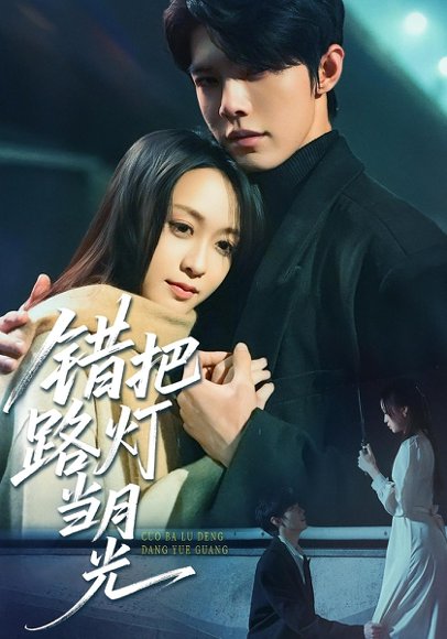 错把路灯当月光（40集） 高清完整版