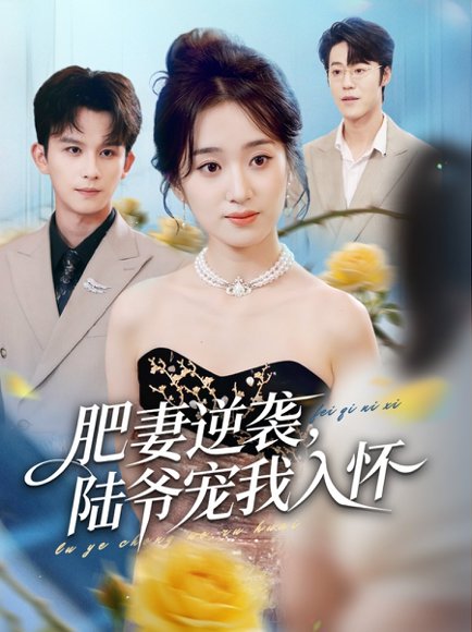 肥妻逆袭，陆爷宠我入怀（62集）漆培鑫＆史小叶 高清完整版