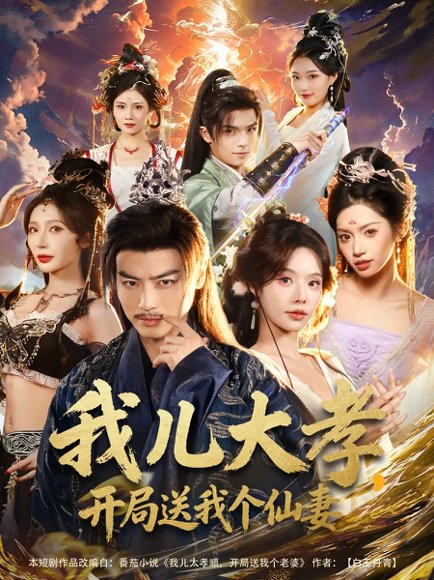 我儿大孝，开局送我个仙妻（80集）都钊＆苏西＆许若彤 高清完整版