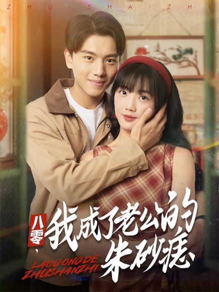 八零，我成了老公的朱砂痣&八零我成了老公的朱砂痣（64集）张晓宇&吴三宝 高清完整版