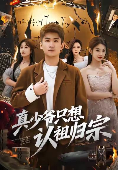 真少爷只想认祖归宗（88集）苏泓奕＆张雅妮 高清完整版