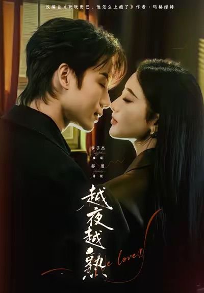 越夜越熟之上瘾＆入夜我们谈恋爱（69集）李子杰＆郁葱 高清完整版