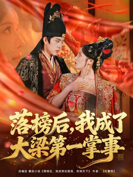 落榜后，我成了大梁第一掌事（80集）刘檀嘉＆花燊 高清完整版