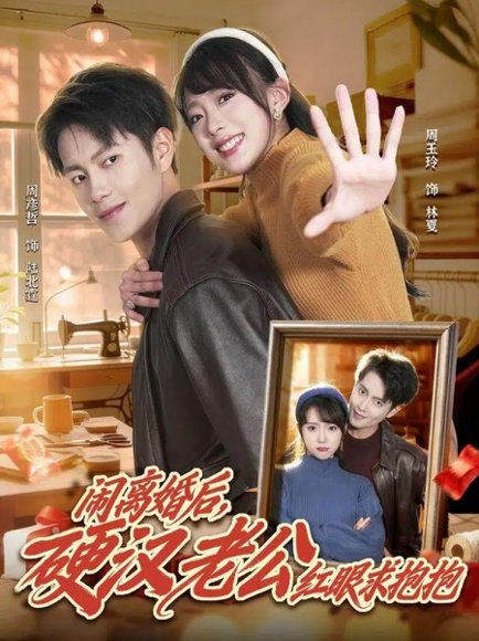 闹离婚后，硬汉老公红眼求抱抱（80集）周彦哲＆周玉玲 高清完整版