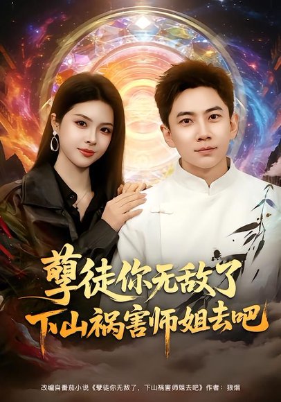 孽徒你无敌了下山祸害师姐去吧（80集）张玉轩&刘彦君 高清完整版