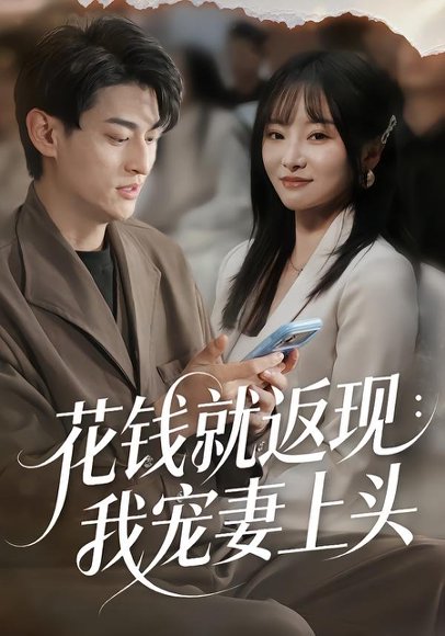 花钱就返现：我宠妻上头（80集）王国豪杰＆刘昕岚 高清完整版