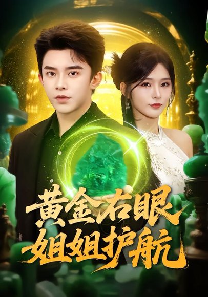 黄金右眼，姐姐护航（81集）杨妍&委佳宇 高清完整版