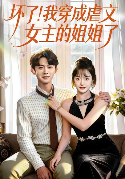 坏了！我穿成虐文女主的姐姐了（84集）范呈麒＆熊颖 高清完整版