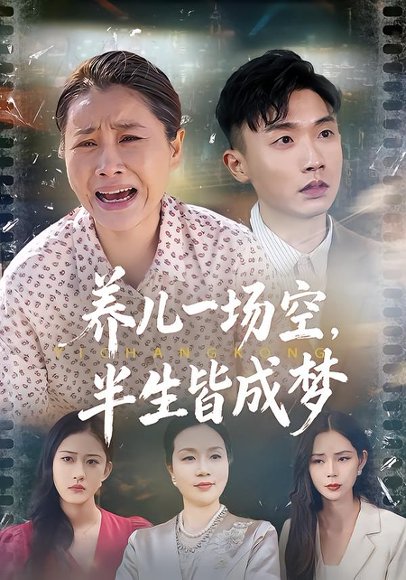 养儿一场空，半生皆成梦&养儿一场空，不如当初不生你（34集）徐绎懿&杨俊辉 高清完整版