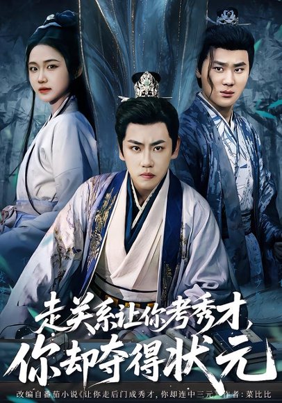 走关系让你考秀才，你却夺得状元＆全京城都在赌他落榜（60集）龙泽＆张时熹 高清完整版