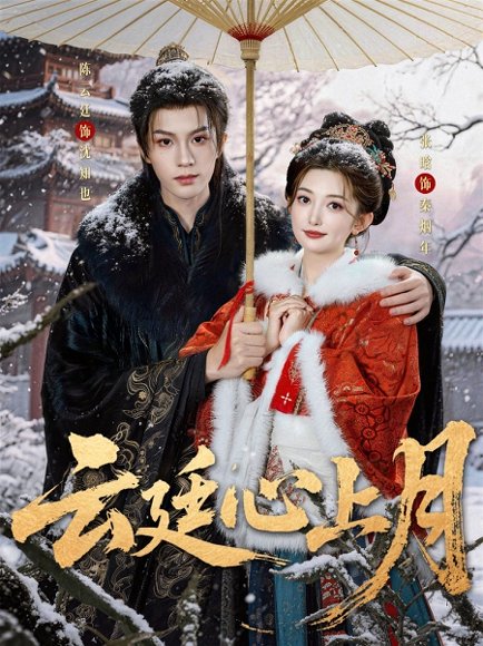 云廷心上月（80集）陈云廷&张晗 高清完整版