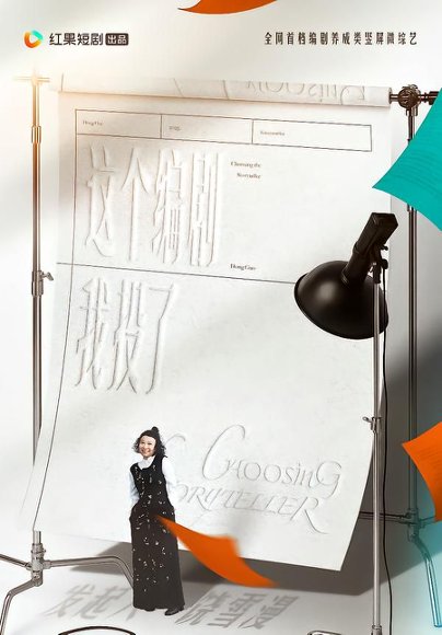 这个编剧我投了！（20集）代高政＆任运杰＆饶雪漫 高清完整版