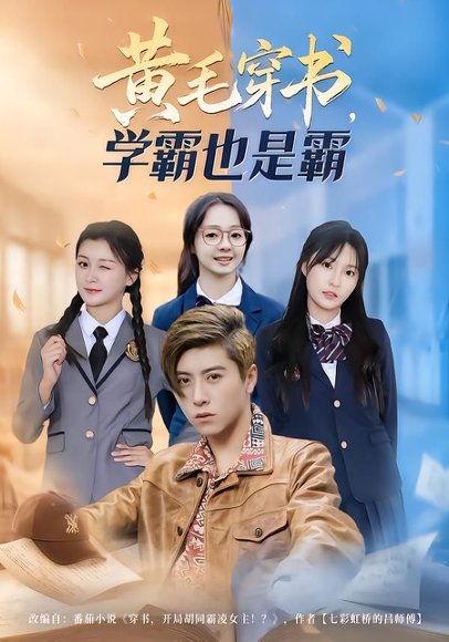 黄毛穿书，学霸也是霸（60集）郑歆柔&刘辰星&张世超 高清完整版