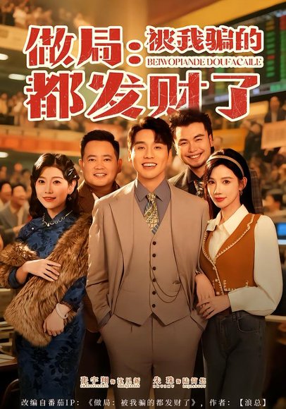 做局：被我骗的都发财了（80集）朱珠&张宇翔 高清完整版