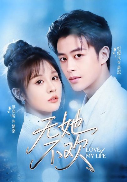 无她不欢（56集）纪俊良＆洪奕昕 高清完整版