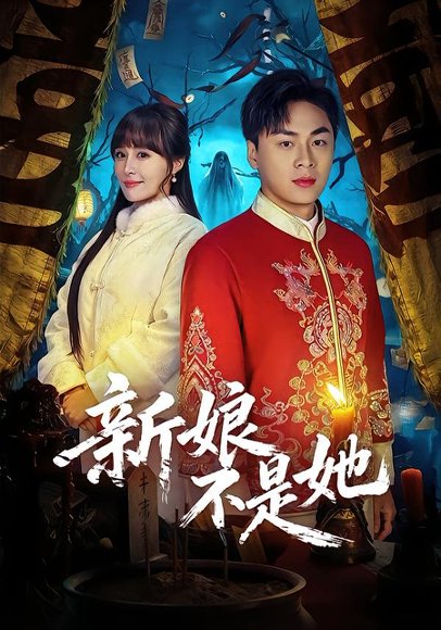 新娘不是她（49集）赵洪涛&王茉晗 高清完整版